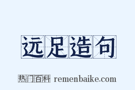 远足造句是什么意思的图片